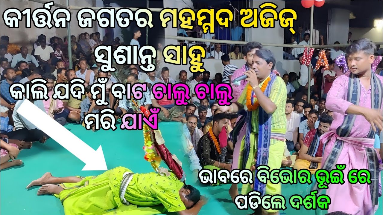 Chhamu He | Heart touching jagannatha bhajan | Mohammad ajij of kirtan Sushanta Sahu @ Ruchida Dhara