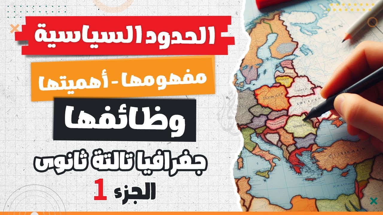 الحدود السياسية (الجزء الأول) | جغرافيا تالتة ثانوى