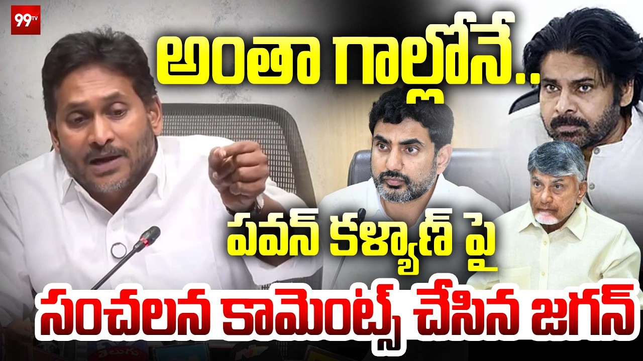 అంతా గాల్లోనే..పవన్ కళ్యాణ్ పై సంచలన కామెంట్స్ చేసిన YS జగన్ | YS Jagan sensational comments | 99TV