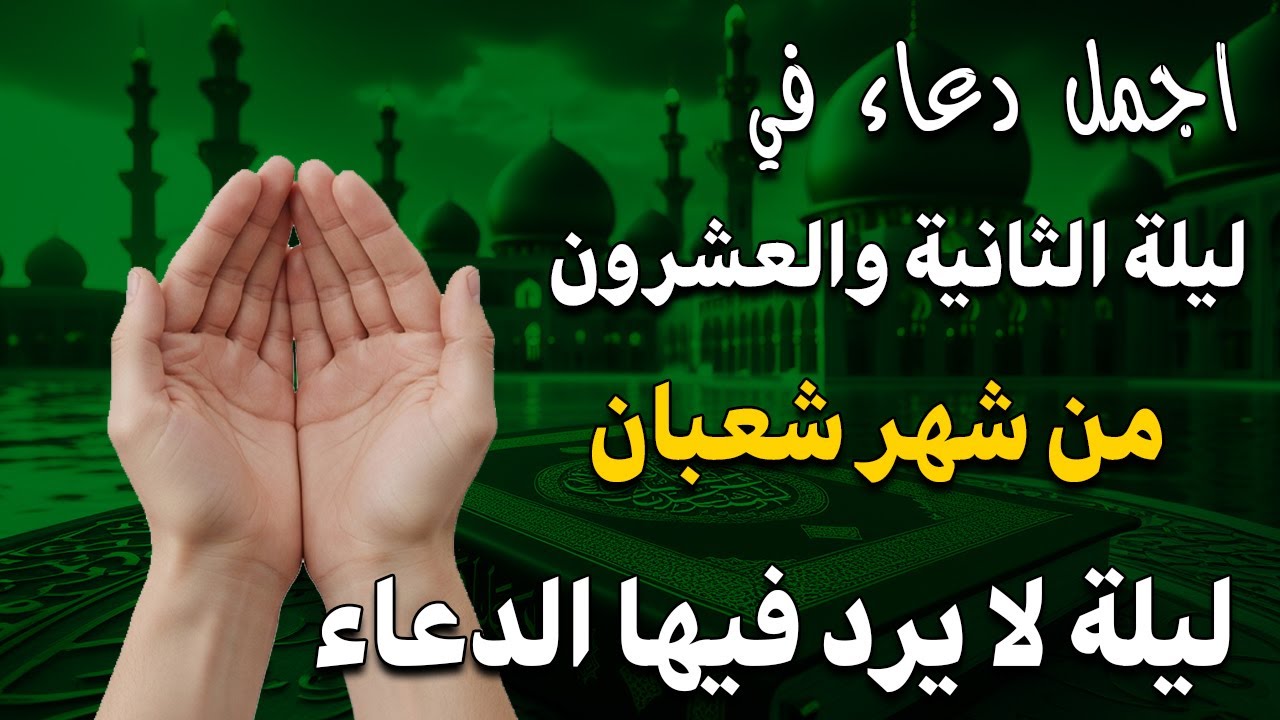 دعاء خاشع في ليلة الثانيه والعشرين من شهر شعبان المبارك | فرج ورزق قريب وتغيير للأقدار بإذن الله