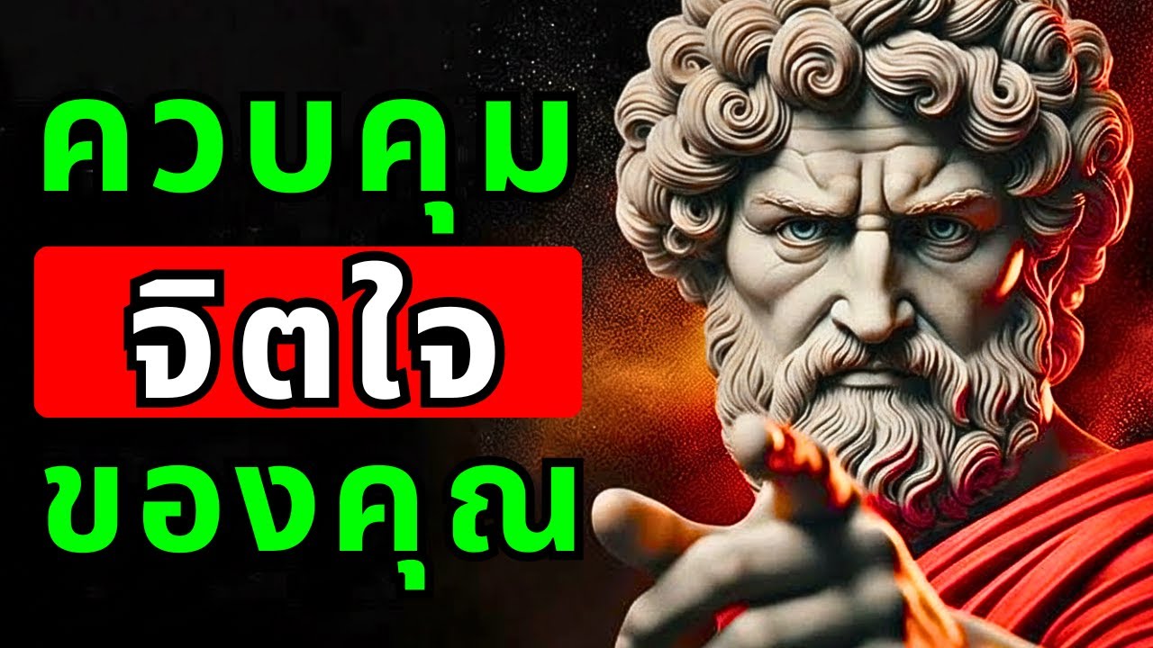 วิธีควบคุมจิตใจของคุณ : เทคนิคทางจิตวิทยาอายุ 500