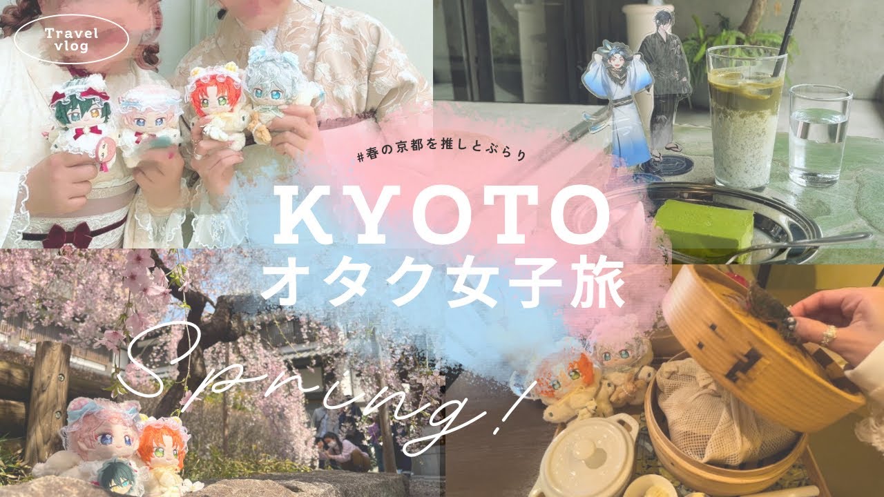 オタク女子旅in 春の京都🌸＿着物×カフェ×飲み🍻〻あんスタぬいで推し活旅行♪