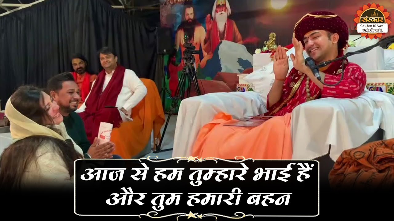 आज से हम तुम्हारे भाई हैं और तुम हमारी बहन | Bageshwar Dham Sarkar London | Santon Ki Vani