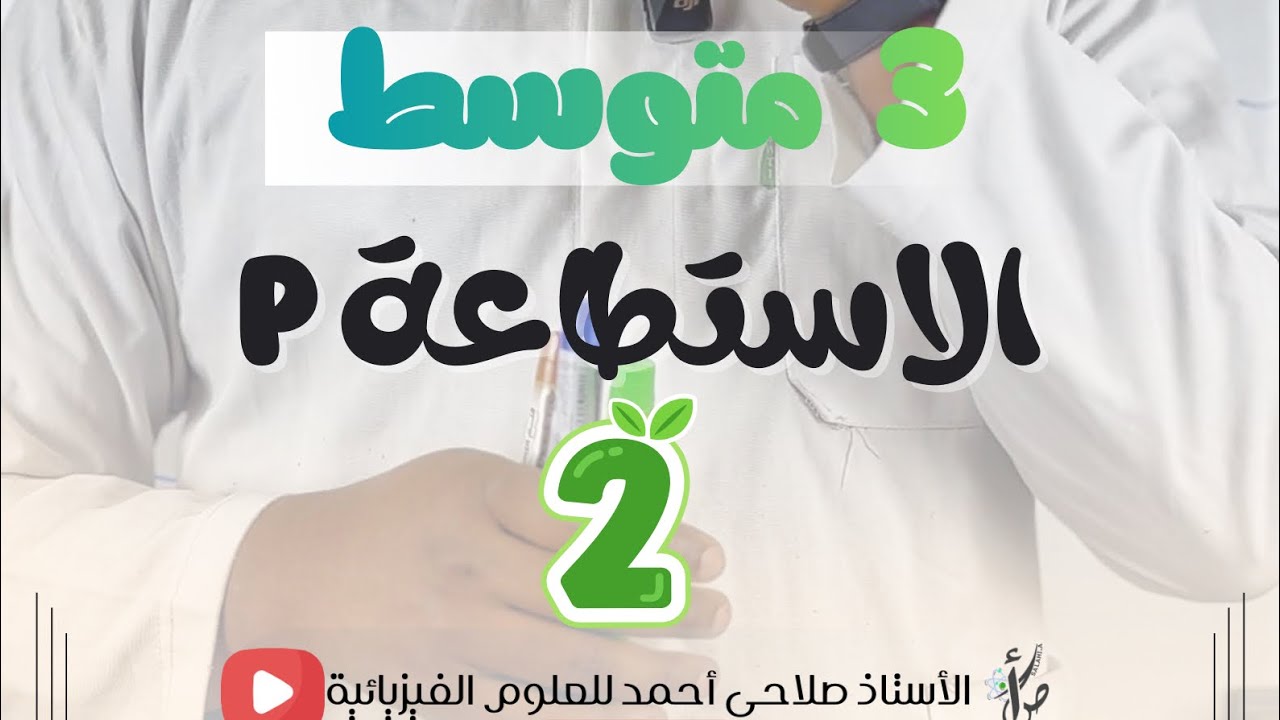 استنتاج الوحدة في قوانين الاستطاعة  #الاستطاعة #الثالثة_متوسط #الأستاذ_صلاحي_أحمد  #3AM #Physic