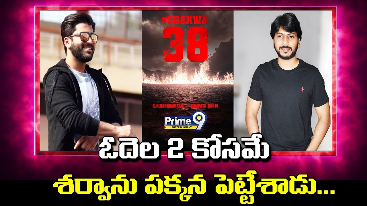 ఓదెల 2 కోసమే శర్వాను పక్కన పెట్టేశాడు...| Sampath Nandi new movie with Sharwanand | P9 Entertainment