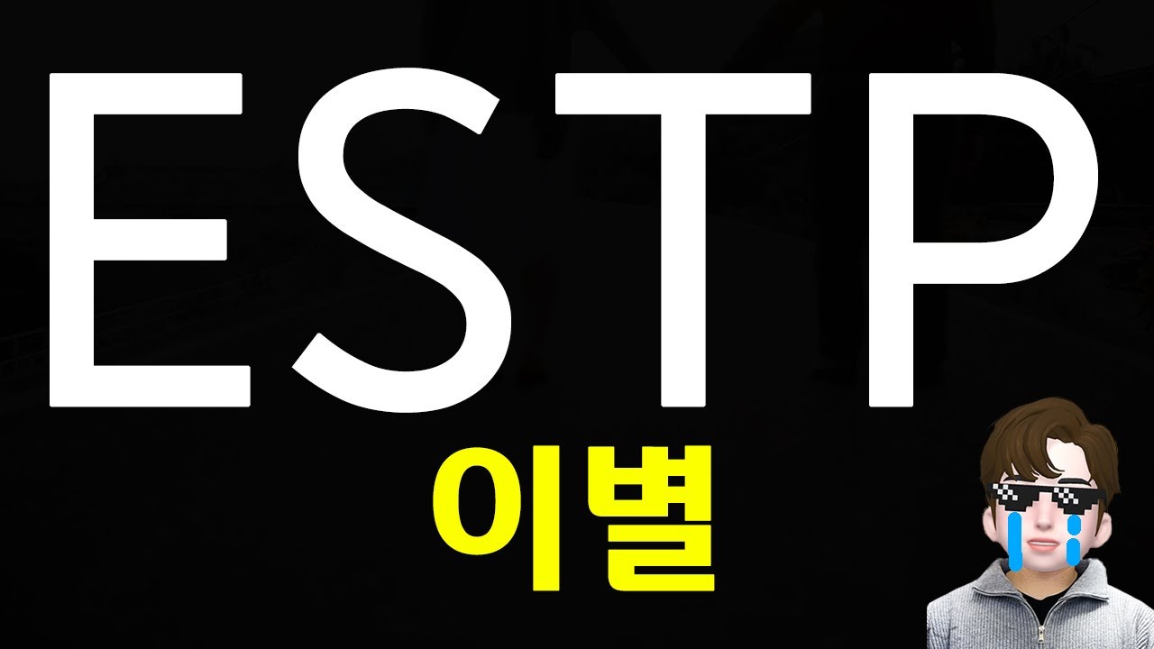 ESTP가 이별하는 이유, 댓글읽기, 이별후 재회 (ENG)