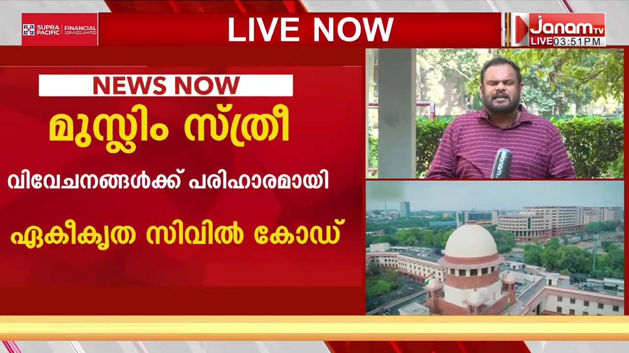 മുസ്ലീം നിയമം; സ്ത്രീകളോടുള്ള വിവേചനമെന്ന് സുപ്രീംകോടതി; ഏക പരിഹാരം ഏകീകൃത സിവിൽ കോഡ് | UCC | MUSLIM