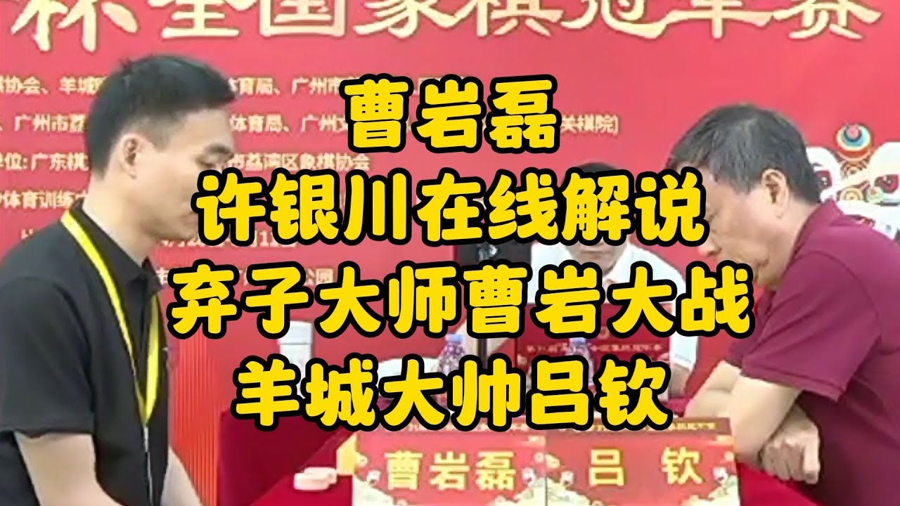 许银川在线解说五羊杯 弃子大师曹岩大战羊城大帅吕钦