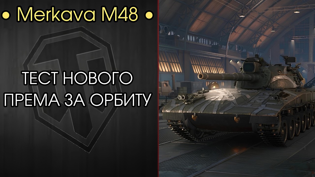НОВЫЙ БЕСПЛАТНЫЙ ПРЕМ ЗА ОРБИТУ — Merkava M48 — РОЗЫГРЫШ ЗОЛОТА