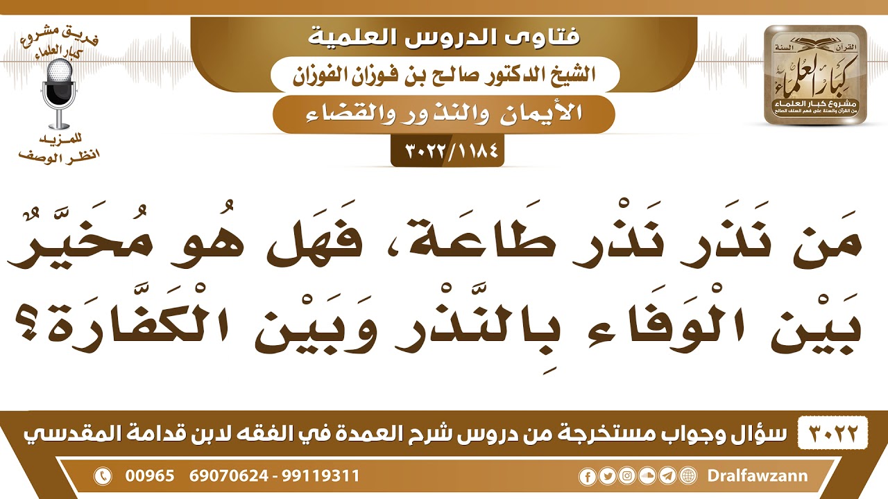 [1184 -3022] من نذر نذر طاعة، هل هو مخير بين الوفاء بالنذر وبين الكفارة؟ - الشيخ صالح الفوزان