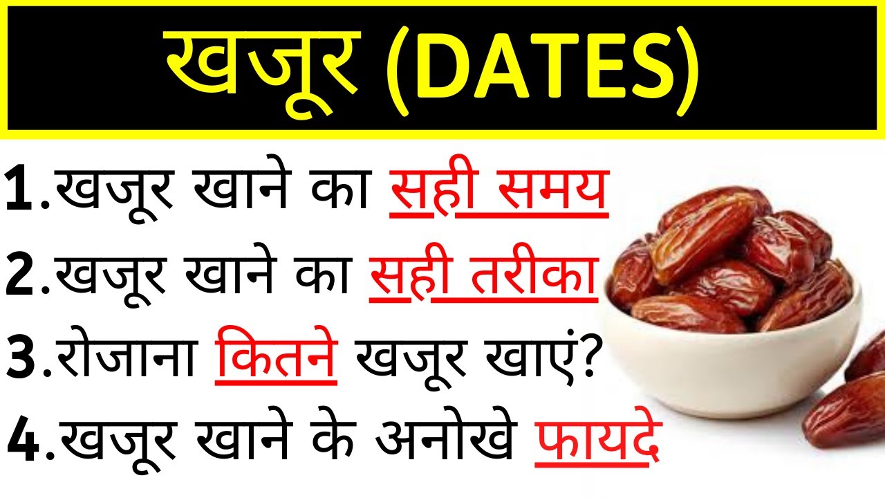 खजूर खाने का सही समय, खजूर खाने का सही तरीका, खजूर खाने के फायदे और नुकसान, khajur ke fayde
