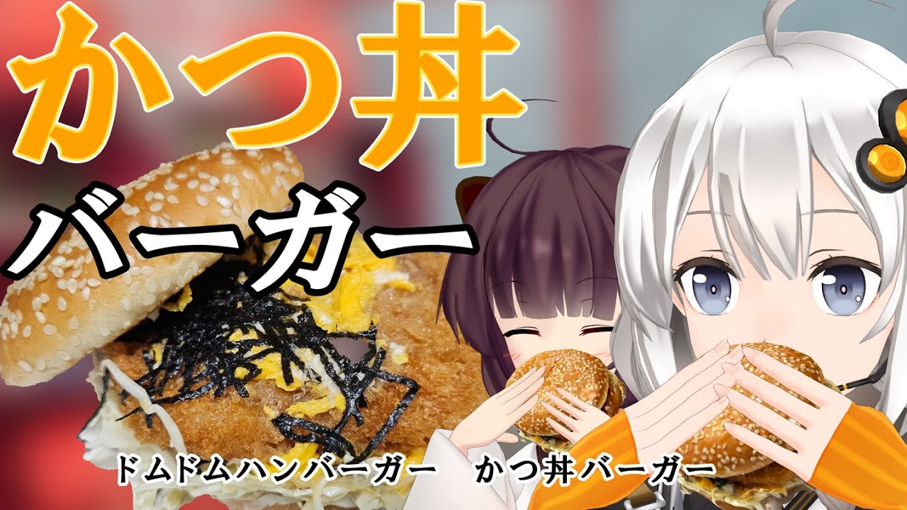 【ドムドム】かつ丼バーガー【VOICEROIDグルメ】