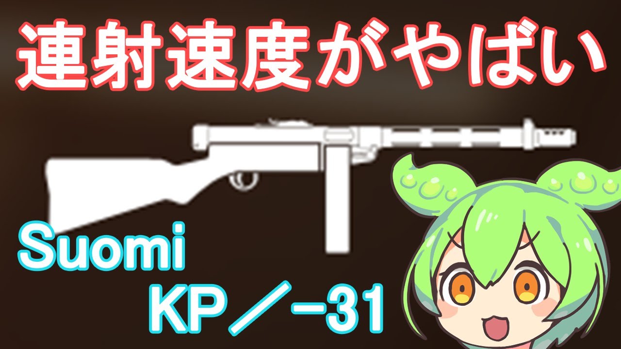【BFV】連射速度特化にする事で敵を一瞬で蒸発させる鬼火力となるSuomi KP／ 31を使うのだ【ずんだもん】