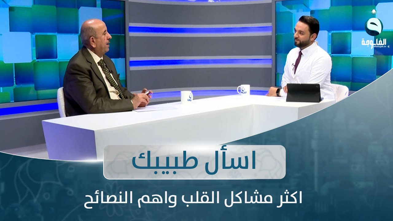 اكثر مشاكل القلب واهم النصائح | اسأل طبيبك مع الدكتور احمد العاني