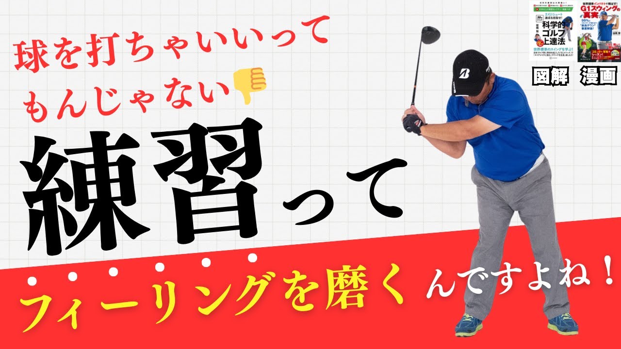【練習】球をただ闇雲に打っても上手くならないですよ！練習はフィーリングを磨くんです！