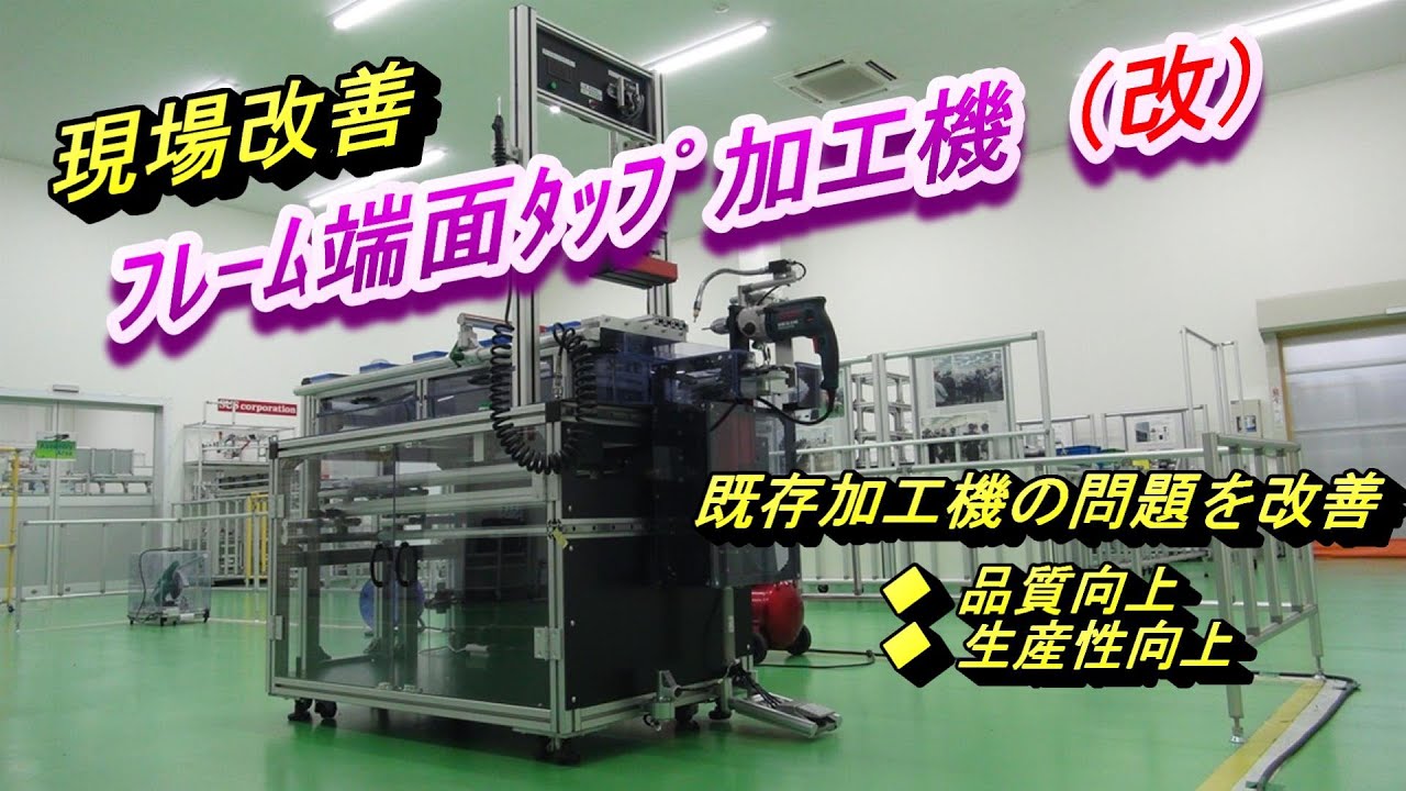 フレーム端面タップ加工機（改）