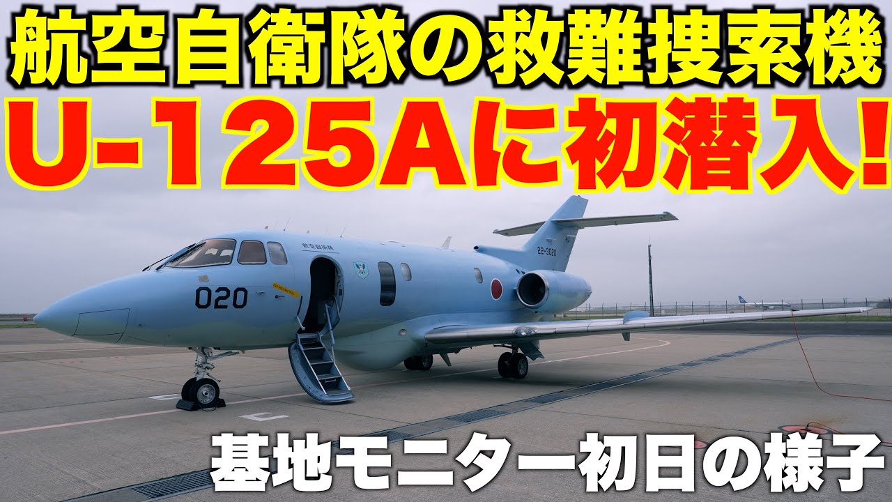 救難捜索機U-125Aにも初潜入！航空自衛隊の基地モニター１回目