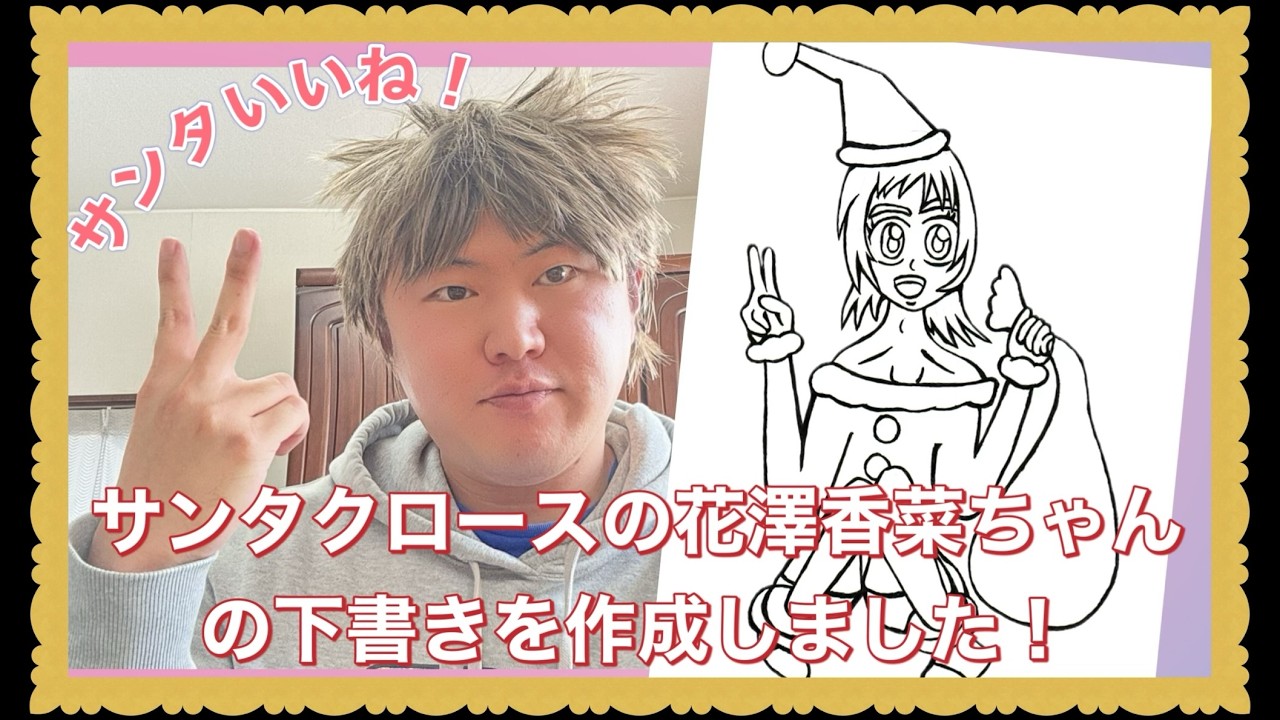 熊本代表グラフィックデザイナー白石英憲が声優の花澤香菜ちゃん色気の可愛いサンタクロースの下書きイラスト中をご紹介！（２０２６/３/１２）