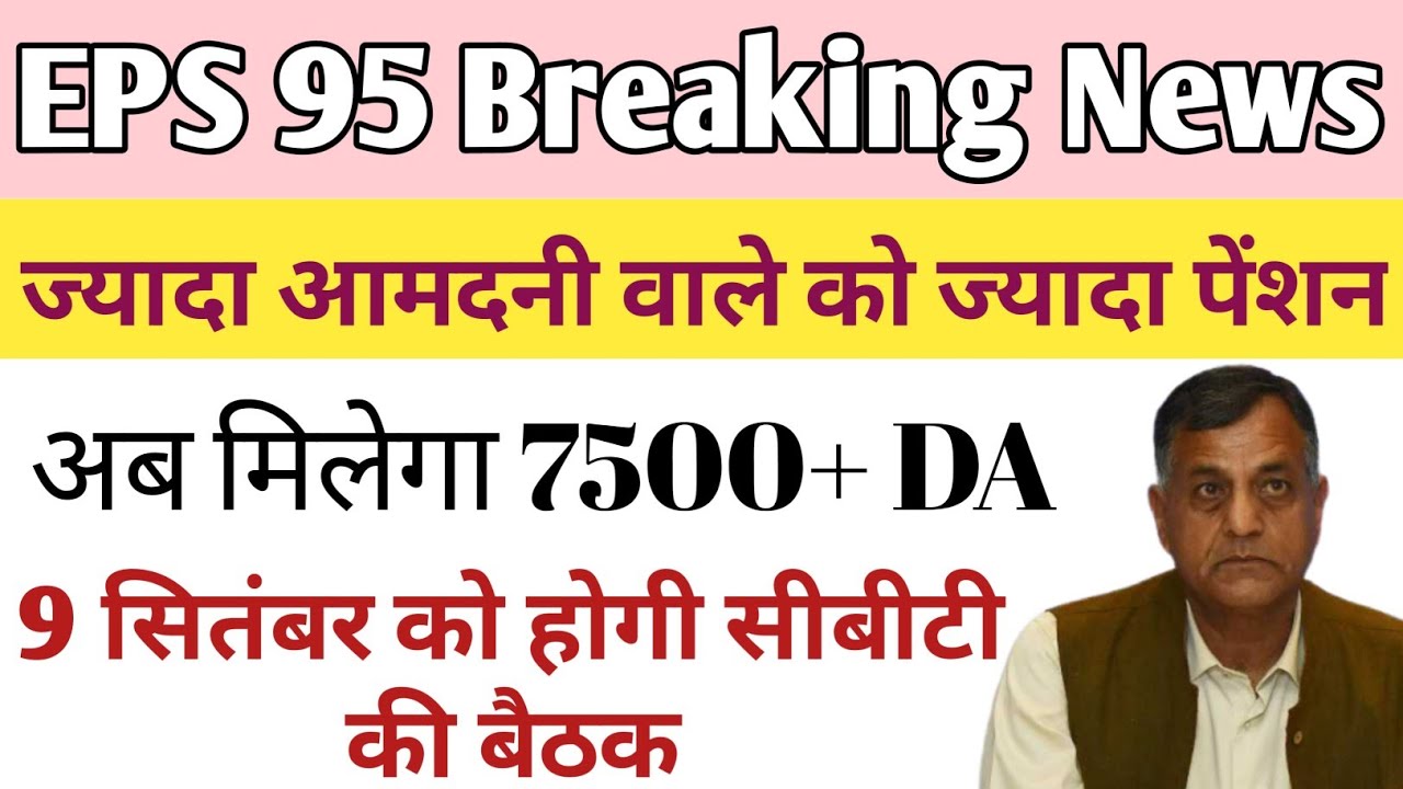 Eps 95 Today Update | eps 95 New update | Eps 95 Breaking New #CBT #EPFO