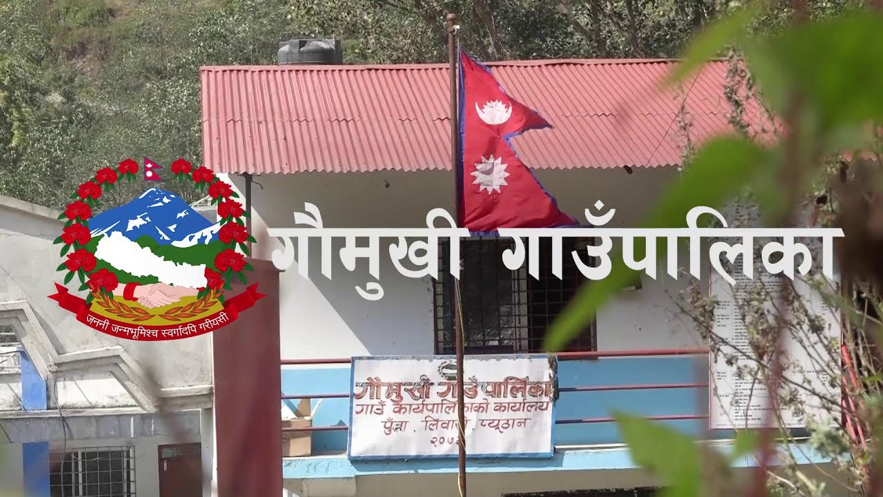 कृषि र पर्यटन क्षेत्रको विकासमा अग्रसर गौमुखी गाउँपालिका || Gaumukhi Rural Municipality ||