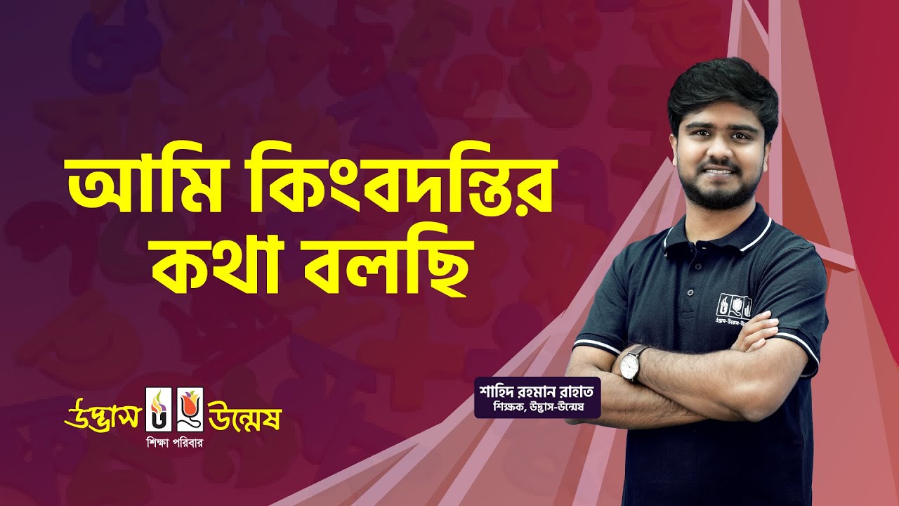 আজকের পাঠ: আমি কিংবদন্তির কথা বলছি | বাংলা ১ম পত্র | HSC Bangla Preparation | Udvash