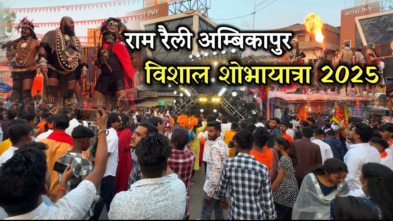 विशाल शोभायात्रा 2025 राम रैली अम्बिकापुर | Shobha Yatra Ram Railly Ambikapur Chhattisgarh big crowd
