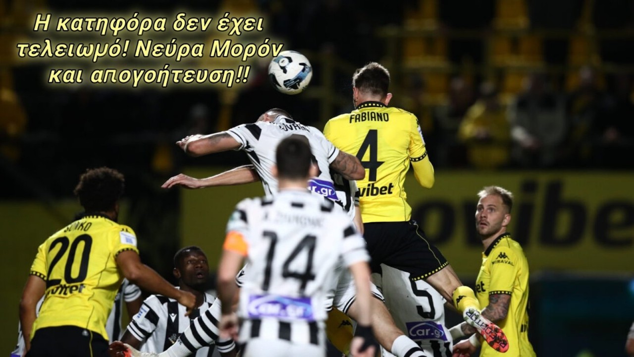 H KΑΤΗΦΟΡΑ ΔΕΝ ΕΧΕΙ ΤΕΛΕΙΩΜΟ! ΝΕΥΡΑ ΜΟΡΟΝ, ΧΩΡΙΣ ΝΙΚΗ ΣΕ ΝΤΕΡΜΠΙ Ο ΑΡΗΣ & ΕΠΟΜΕΝΗ ΜΕΡΑ! #arisfc