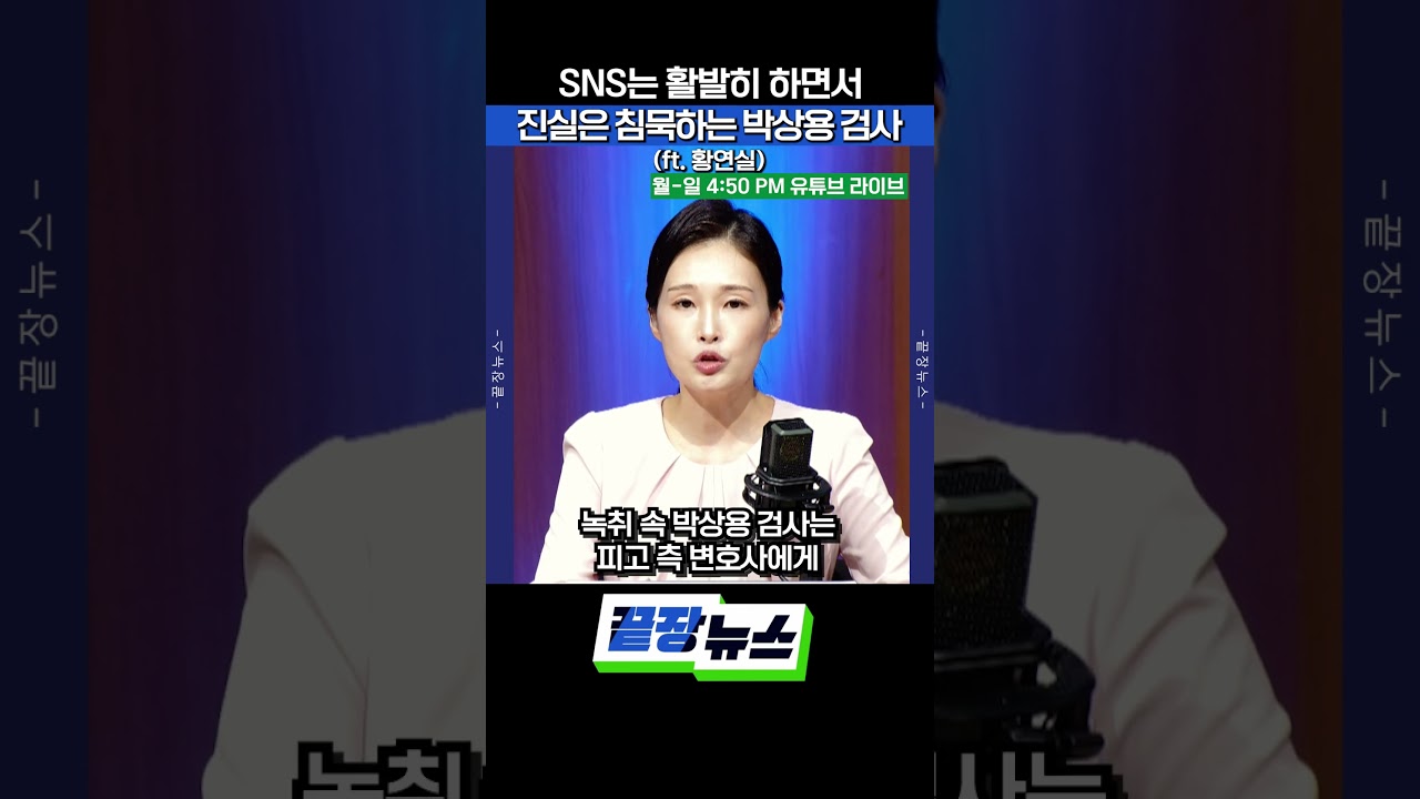 SNS는 활발히 하면서 진실은 침묵하는 박상용 검사 #끝장뉴스 #박상용검사 #쌍방울대북송금 #박상용녹취 #허위자백유도