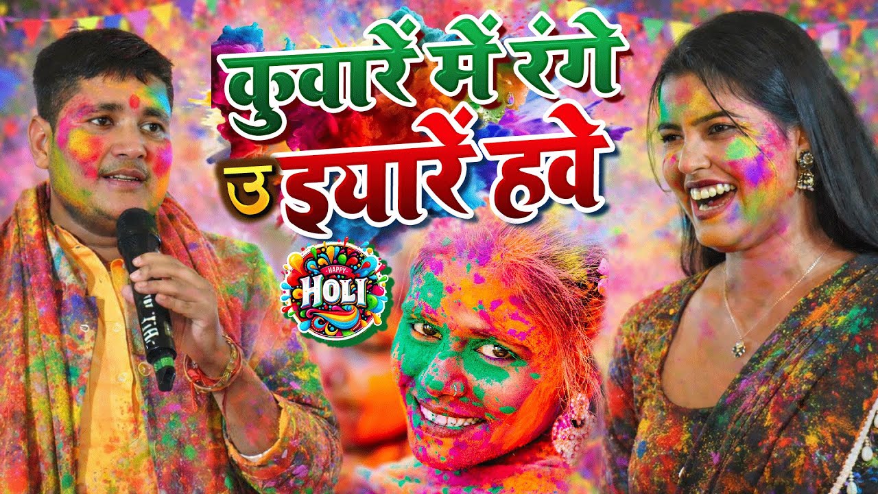 गोलू राजा होली गीत पर डांसर को पानी पिला दिया||GOLU RAJA HOLI STAGE SHOW 2026||HOLI STAGE SHOW 2026
