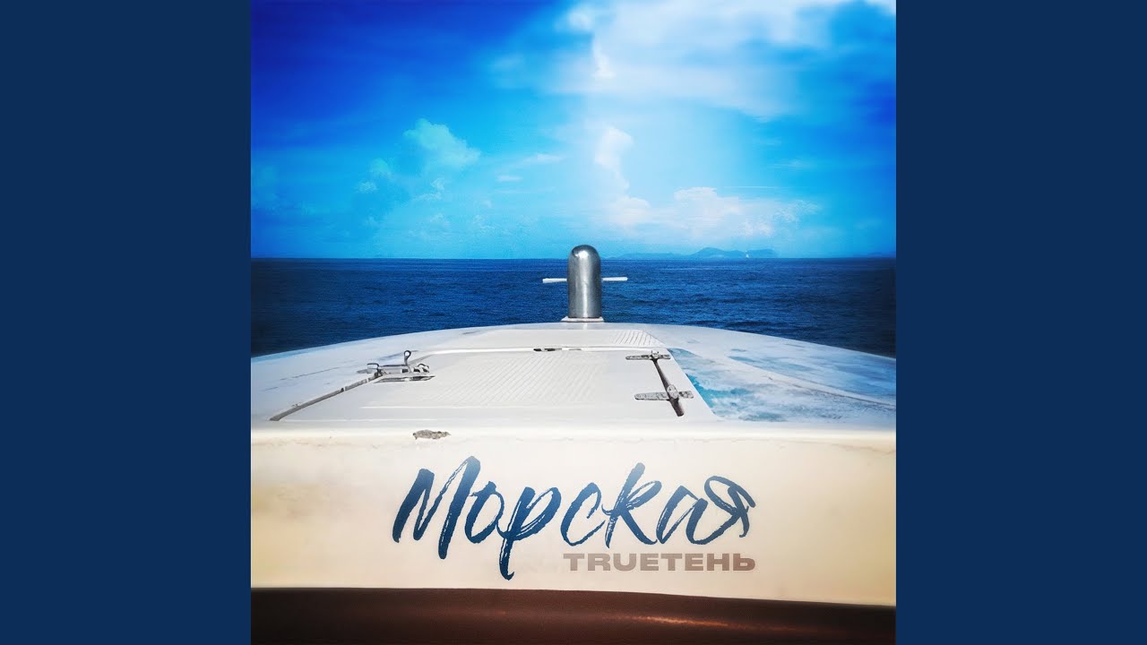 Морская