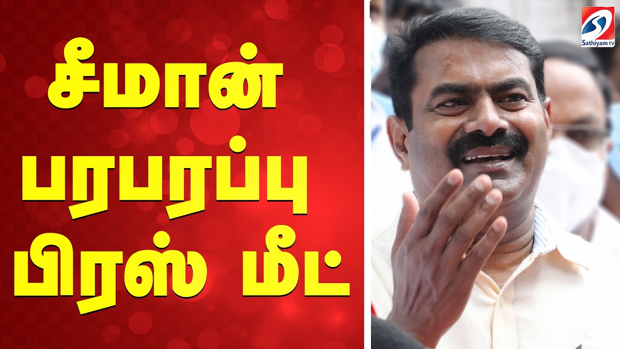 🔴LIVE: Seeman Press Meet | சீமான் பரபரப்பு பிரஸ் மீட்