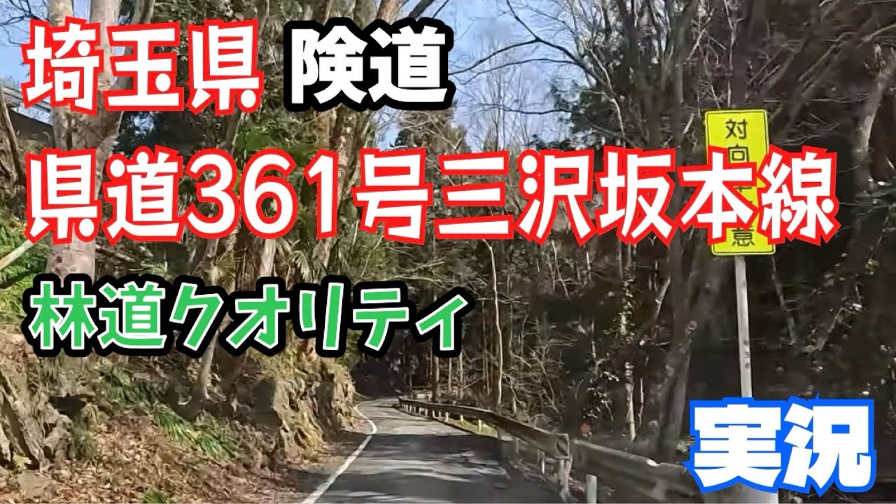 林道クオリティーな険道 埼玉県道361号三沢坂本線 釜伏峠、二本木峠