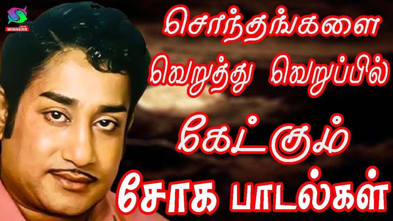 சொந்தங்களை வெறுத்து வெறுப்பில் கேட்கும் சோக பாடல்கள் | Kannadhasan Sad Songs | Sad Songs