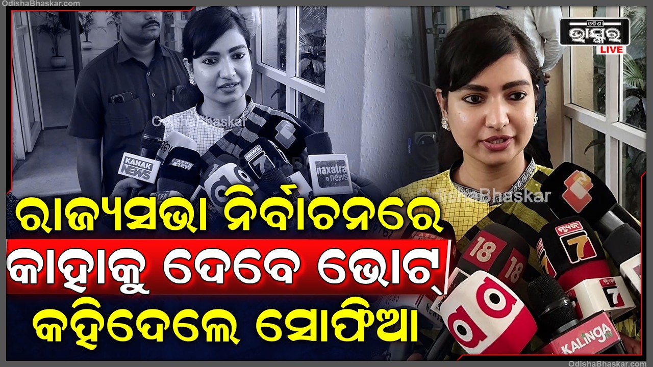 ରାଜ୍ୟସଭା ନିର୍ବାଚନରେ କାହାକୁ ଦେବେ ଭୋଟ୍, କହିଦେଲେ କଂଗ୍ରେସ ବିଧାୟିକା ସୋଫିଆ ଫିରଦୋଷ
