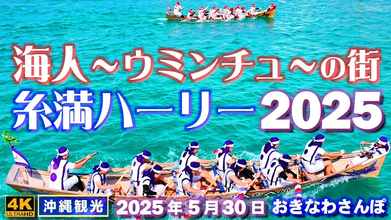 ◤沖縄旅行◢ うみんちゅの街の｢糸満ハーリー｣♯994 おきなわさんぽ Itoman Hari held in the fishing town of Itoman, Okinawa..