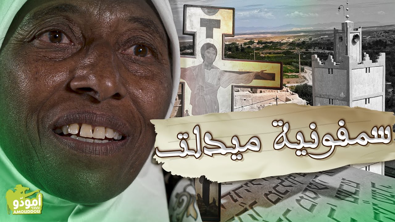 أمودّو 208 | سمفونية ميدلت ✅