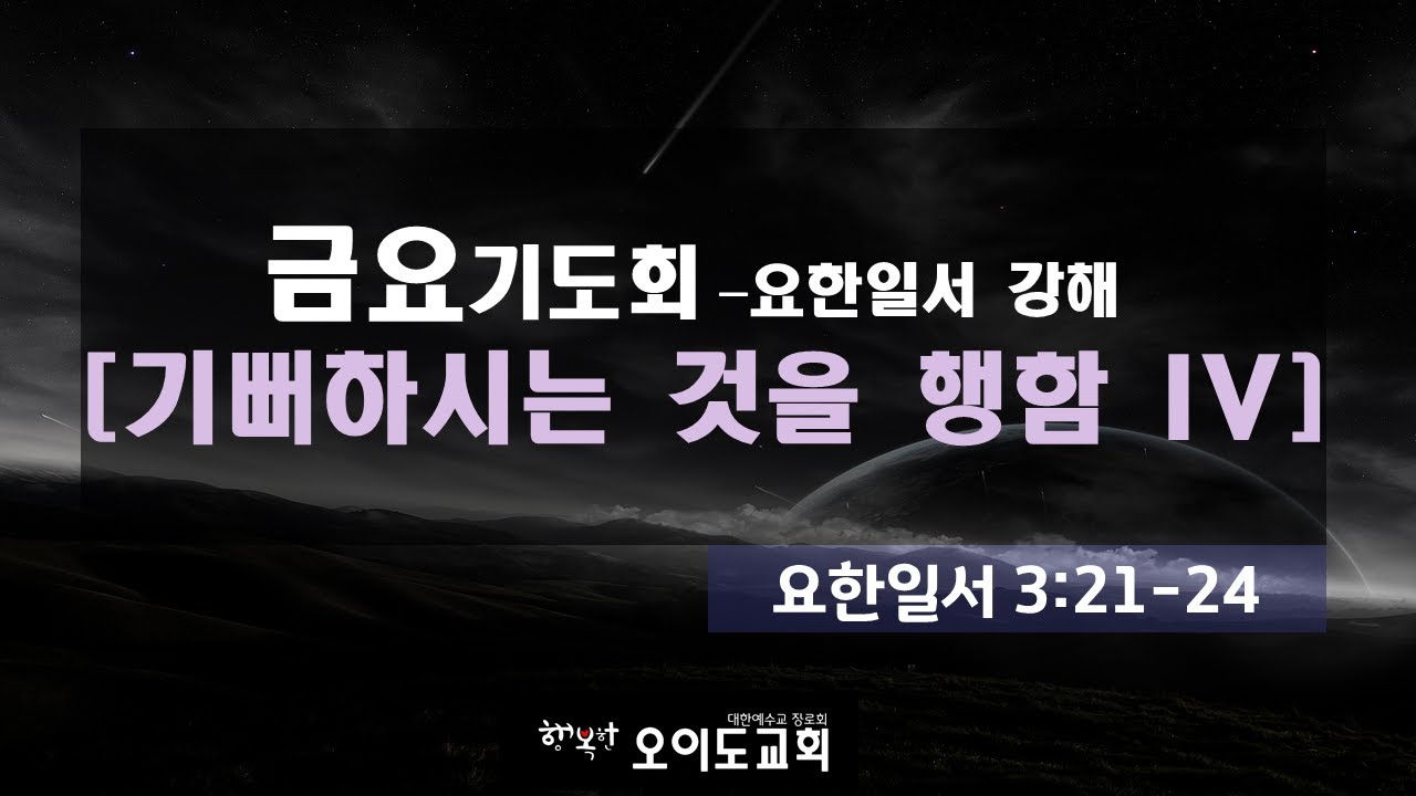 금요기도회 / 2026.02.20 / 요한일서 기뻐하시는 것을 행함 IV / 김영홍 목사