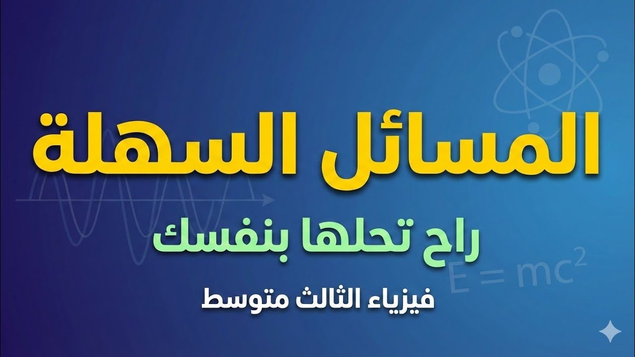 ج٢ | شلون تحل المسائل وانت ما قاري ولا حرف || المراجعه المركزه فيزياء ثالث متوسط 2026 .