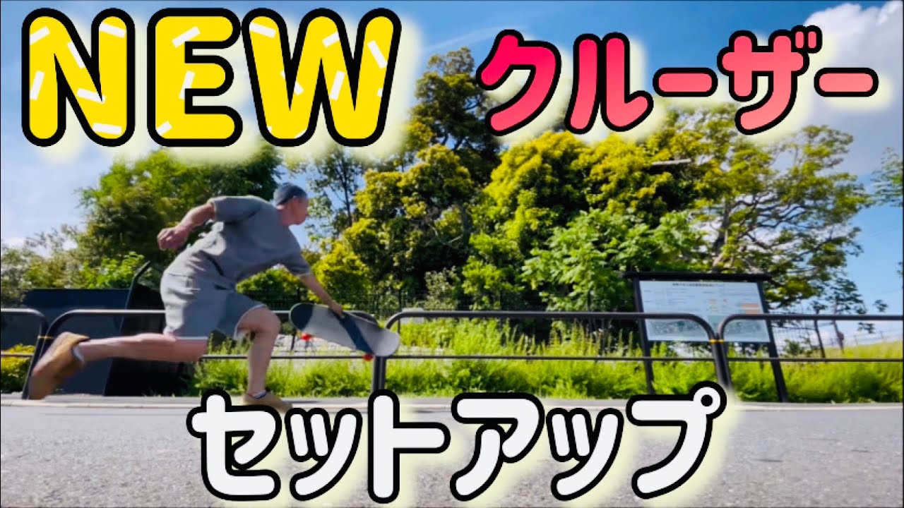 【クルーザー】セットアップ！オールドスクールとロンスケの融合