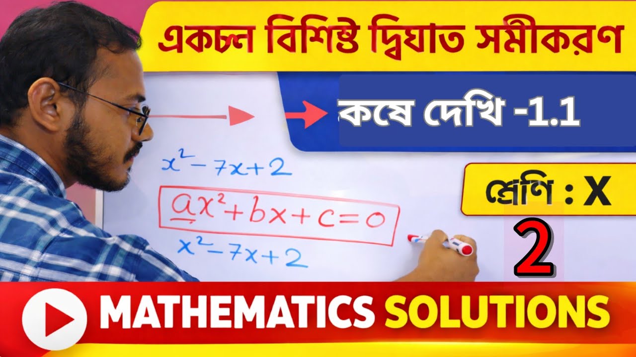 Class-X একচলবিশিষ্ট দ্বিঘাত সমীকরণ - কষে দেখি 1.1. Video no- 02