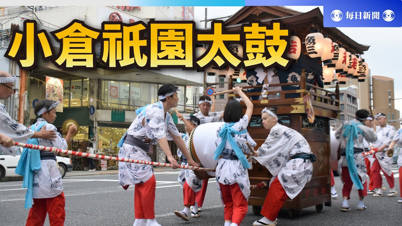 街中に響け　勇壮な音色　小倉祇園太鼓　「次の世代へつなげたい」　／福岡