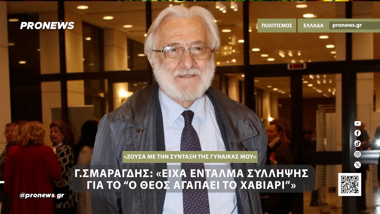 Γ.Σμαραγδής: «Είχε βγει ένταλμα σύλληψης για εμένα για την ταινία “Ο Θεός αγαπάει το χαβιάρι”»