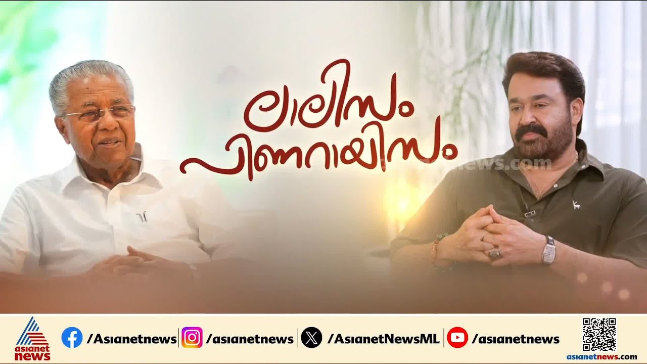 'കണ്ടും, മിണ്ടിയും...ഇരുവര്‍'; വീണ്ടും PR വര്‍ക്ക്,മുഖ്യമന്ത്രി-മോഹന്‍ലാല്‍ അഭിമുഖവുമായി സര്‍ക്കാര്‍