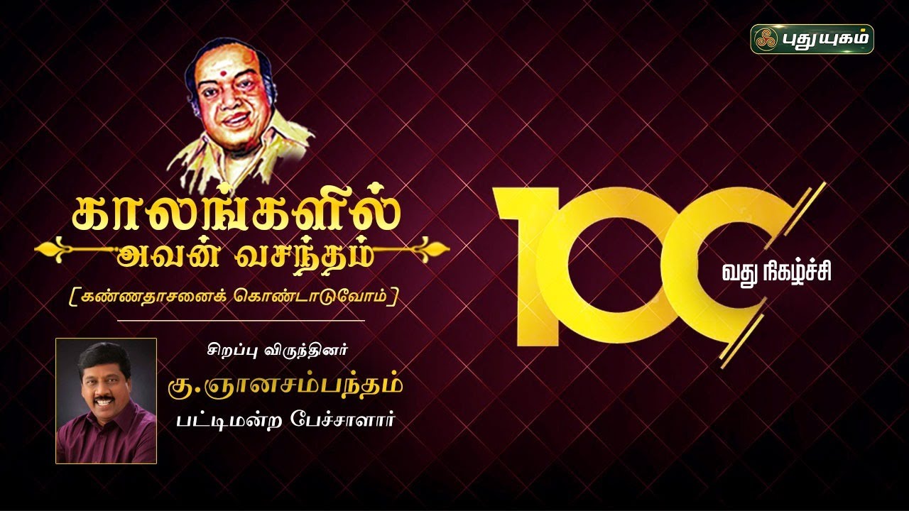 'காலங்களில் அவன் வசந்தம்' 100-வது நிகழ்ச்சி | இசைக்கவி ரமணன் தலைமையில்... #PuthuyugamTV