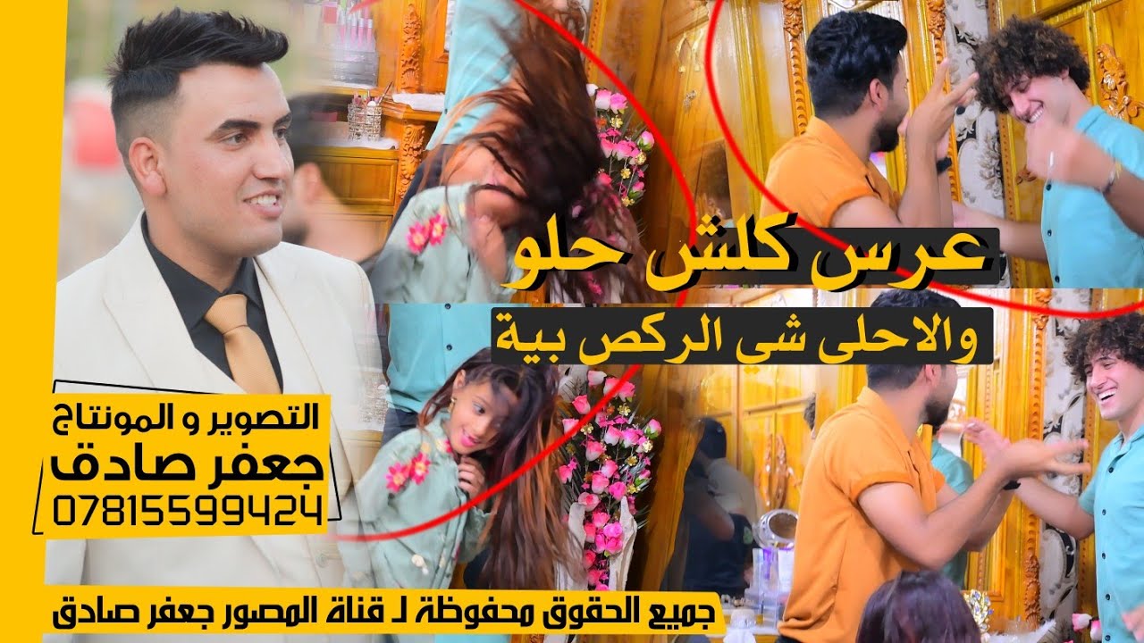 عرس كلش حلو ، و الاحلى شي بيه الرگص ، سوو فلك جماعتة بلرگص ونسة هلعرس 😋❤️  .. حيدر الخليفاوي - 4K