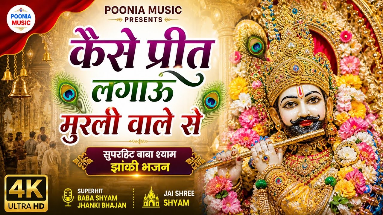 मैं कैसे प्रीत लगाऊ मुरली वाले से || Most Popular Shyam Bhajan || झांकी डांस || Delhi || RS MUSIC