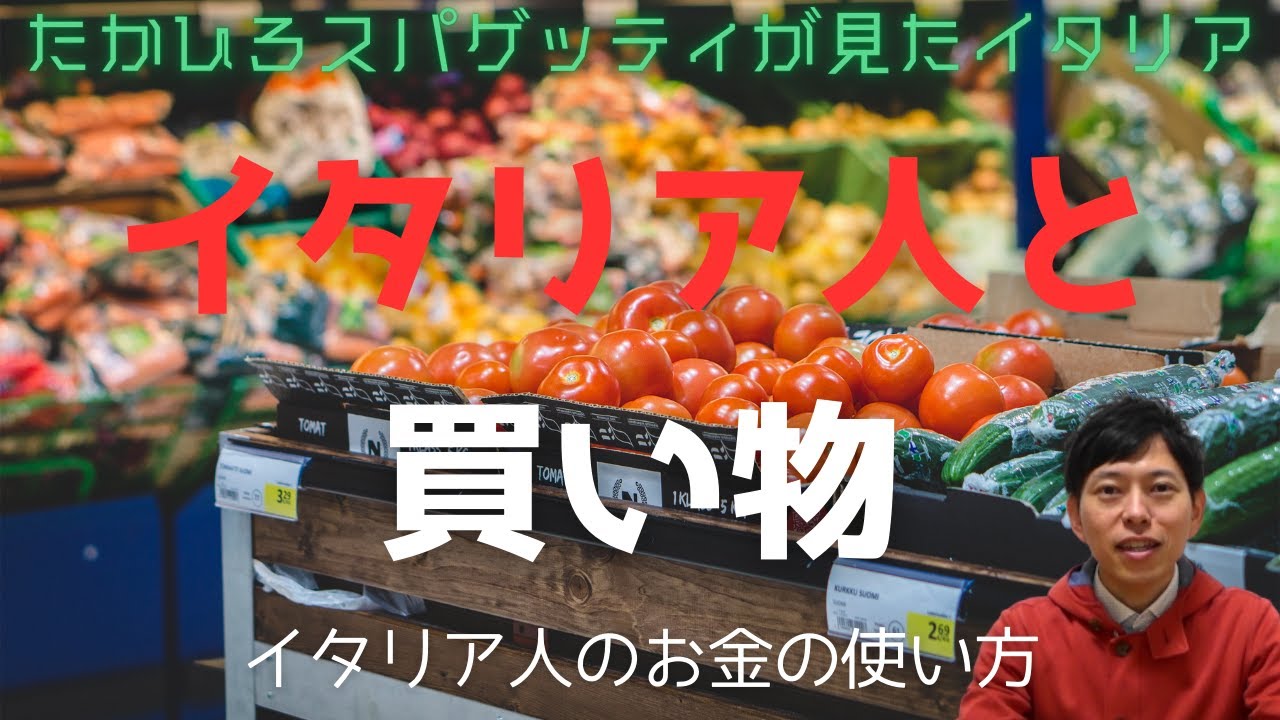 イタリア人と買い物～お金の使い方～