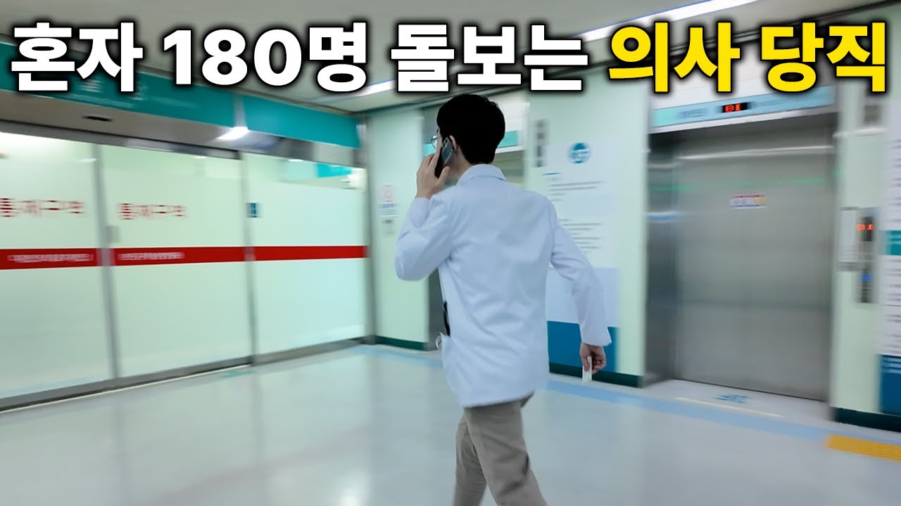 의사당직 제가 한번 따라다녀봤습니다.