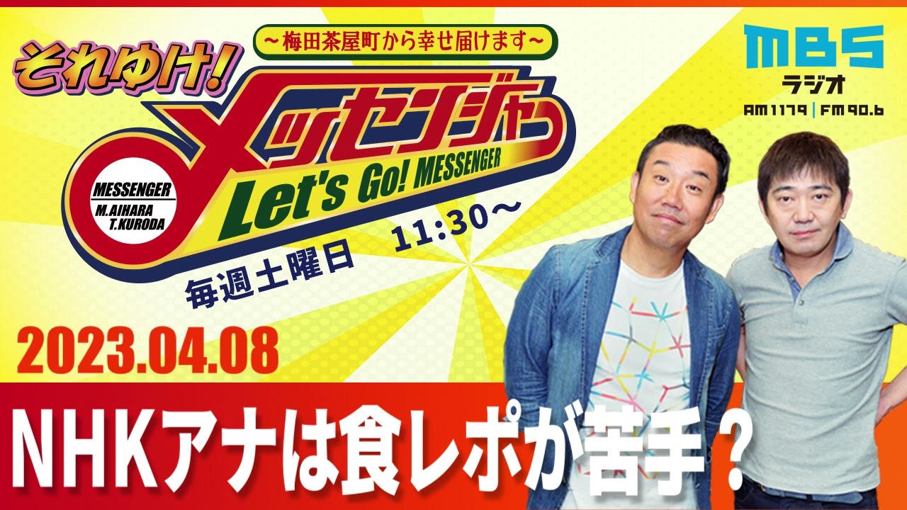 2023.4.8OA それゆけ！メッセンジャー【NHKアナは食レポが苦手？】