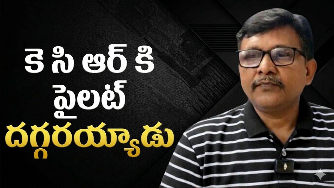KCR why not take action కె సి ఆర్ కి పైలట్ దగ్గరయ్యాడు